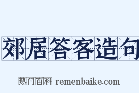 郊居答客造句是什么意思的图片